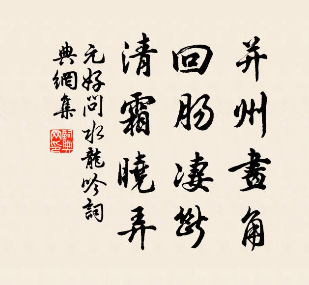 元好问并州画角，回肠凄断，清霜晓弄书法作品欣赏
