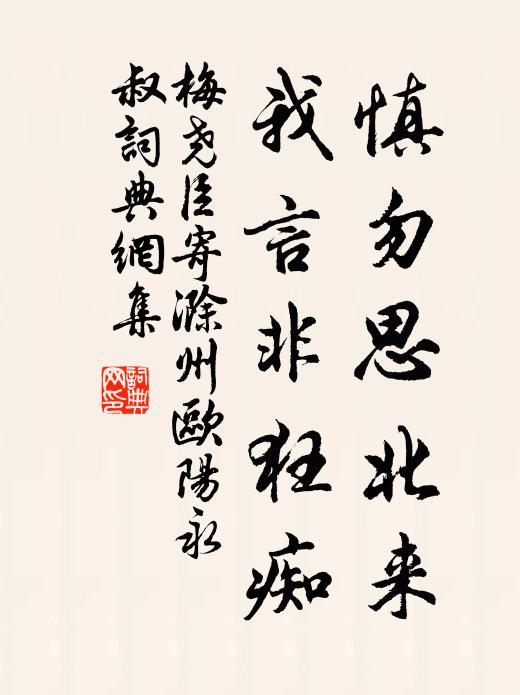 梅尧臣慎勿思北来，我言非狂痴书法作品欣赏