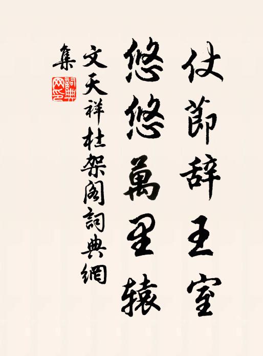 文天祥仗节辞王室，悠悠万里辕书法作品欣赏