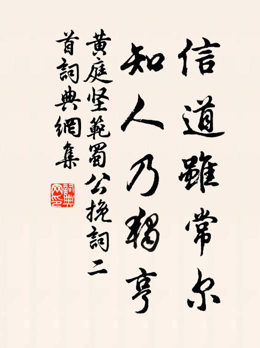 黄庭坚信道虽常尔，知人乃独亨书法作品欣赏