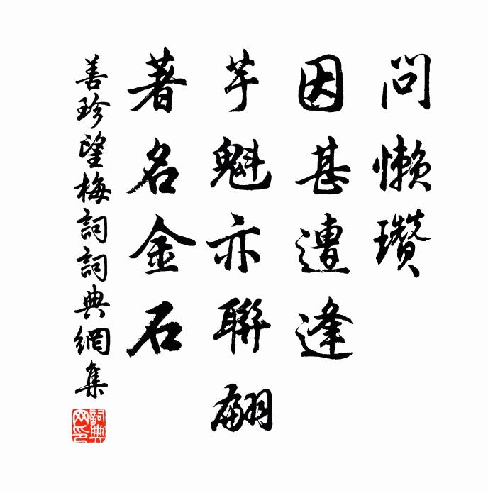 善珍问懒瓒、因甚遭逢，芋魁亦联翩，著名金石书法作品欣赏