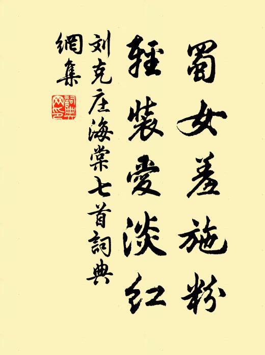 刘克庄蜀女羞施粉，轻装爱淡红书法作品欣赏