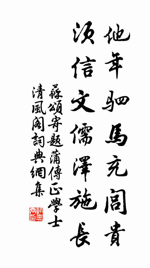 苏颂他年驷马充闾贵，须信文儒泽施长书法作品欣赏