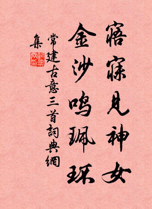 常建寤寐见神女，金沙鸣珮环书法作品欣赏