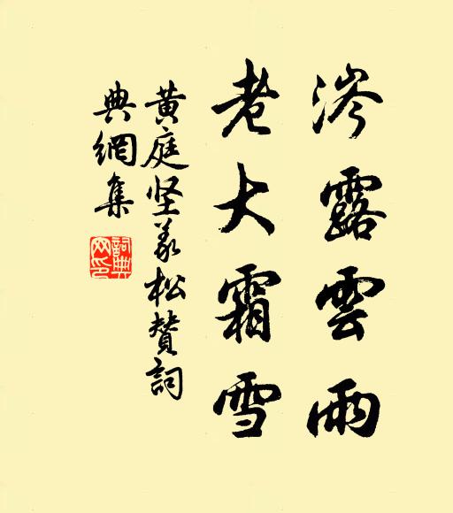 黄庭坚涔露云雨，老大霜雪书法作品欣赏