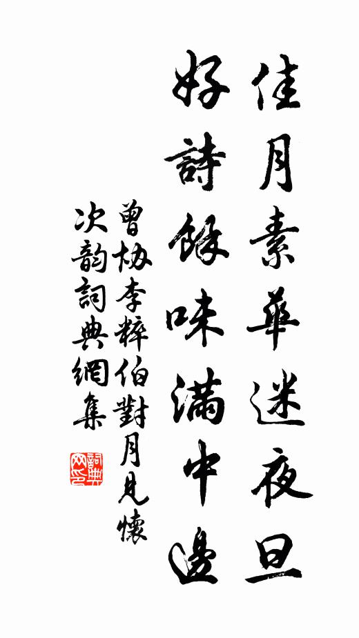 曾协佳月素华迷夜旦，好诗余味满中边书法作品欣赏