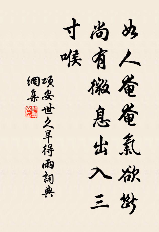 项安世如人奄奄气欲断，尚有微息出入三寸喉书法作品欣赏