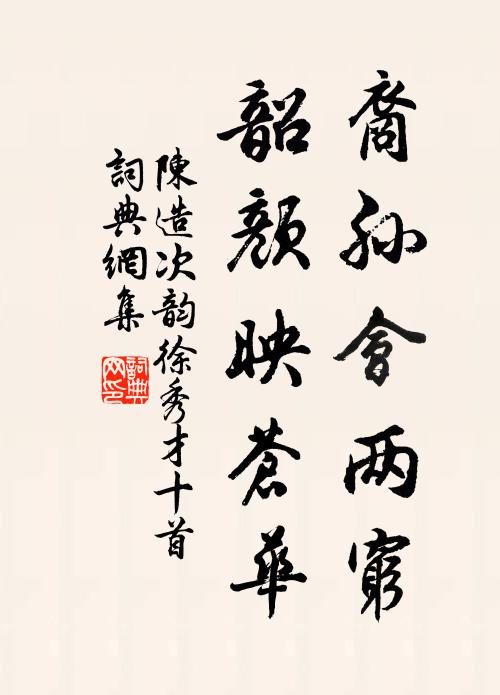 陈造裔孙会两穷，韶颜映苍华书法作品欣赏