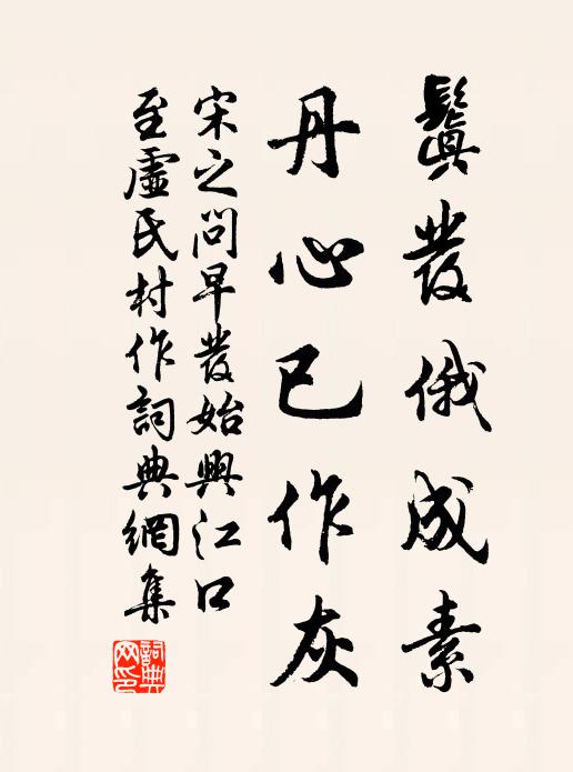 宋之问鬒发俄成素，丹心已作灰书法作品欣赏