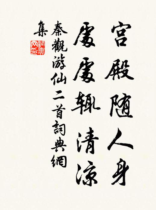 秦观宫殿随人身，处处辄清凉书法作品欣赏