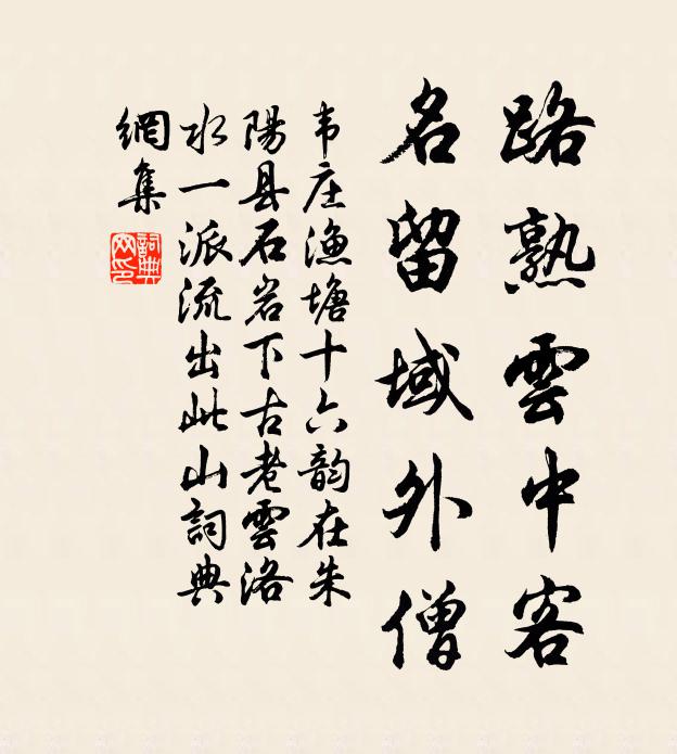 韦庄路熟云中客，名留域外僧书法作品欣赏