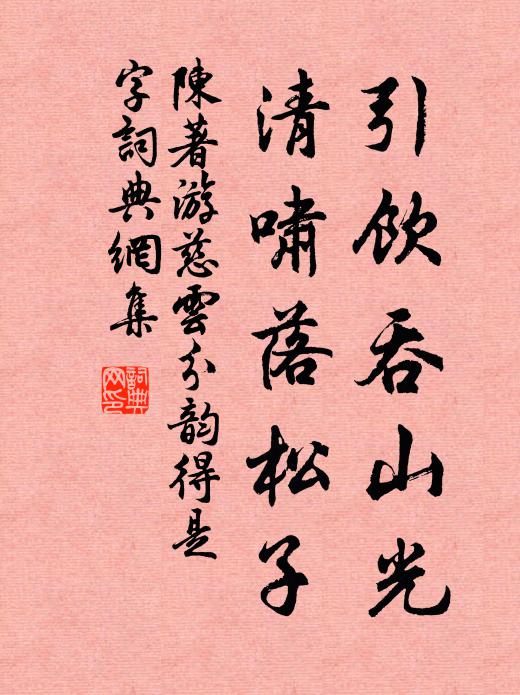陈著引饮吞山光，清啸落松子书法作品欣赏