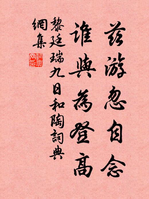 黎廷瑞兹游忽自念，谁与为登高书法作品欣赏