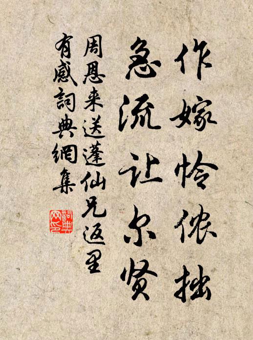 作嫁怜侬拙，急流让尔贤书法作品欣赏