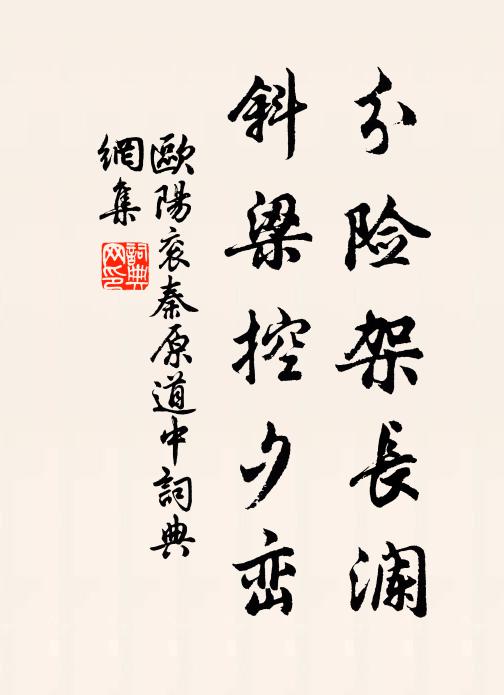 欧阳衮分险架长澜，斜梁控夕峦书法作品欣赏