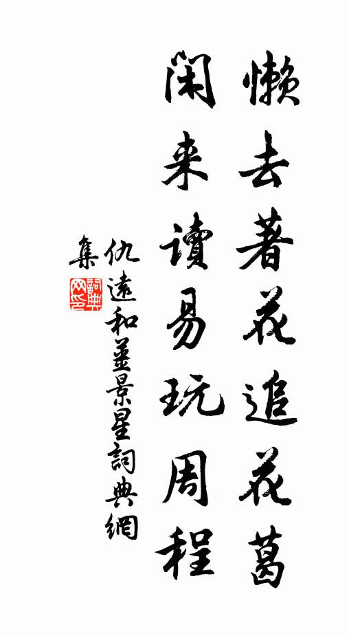 仇远懒去著花追花葛，闲来读易玩周程书法作品欣赏