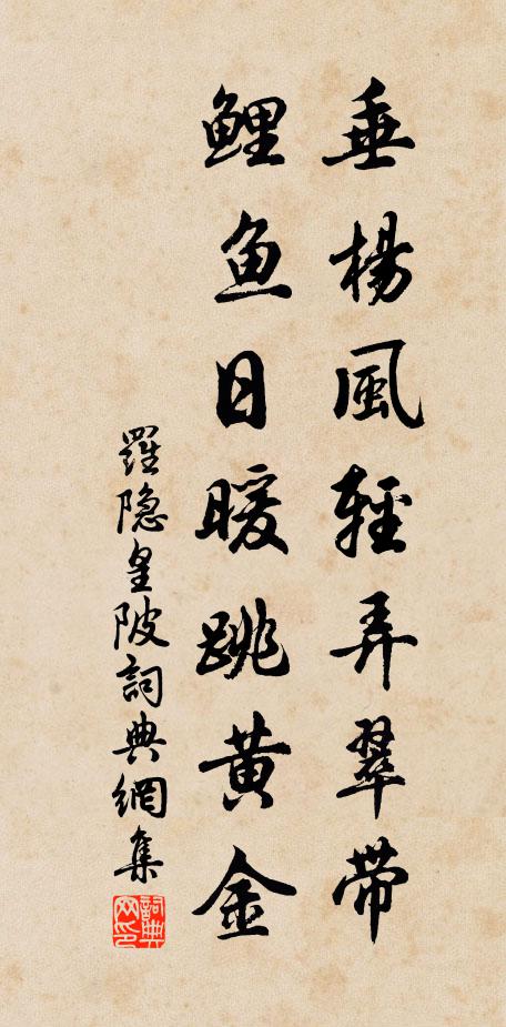 罗隐垂杨风轻弄翠带，鲤鱼日暖跳黄金书法作品欣赏