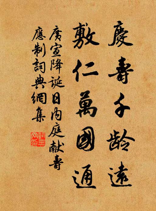 广宣庆寿千龄远，敷仁万国通书法作品欣赏