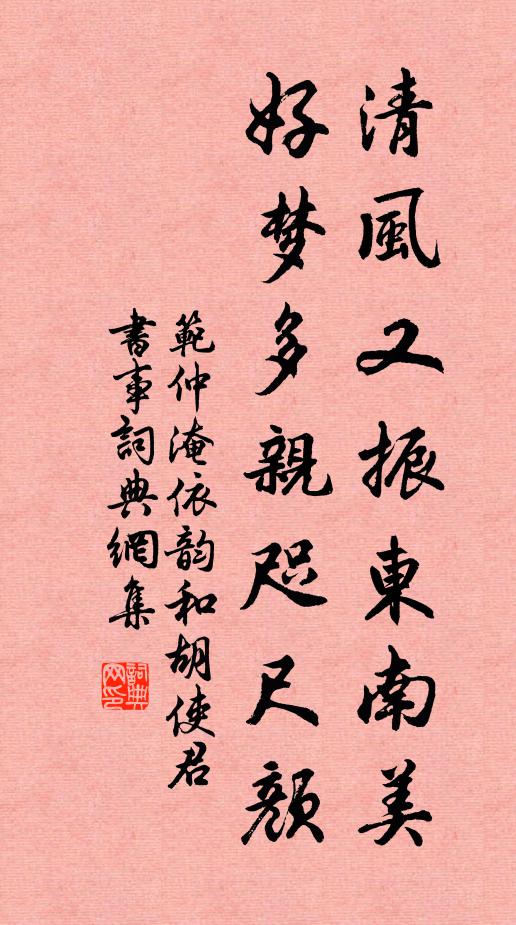 范仲淹清风又振东南美，好梦多亲咫尺颜书法作品欣赏