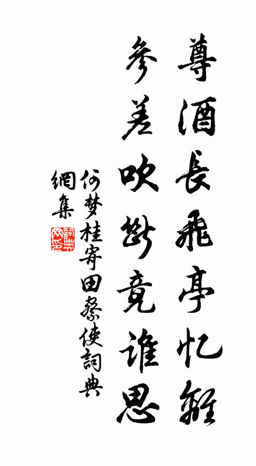 何梦桂尊酒长飞亭忆离，参差吹断竟谁思书法作品欣赏