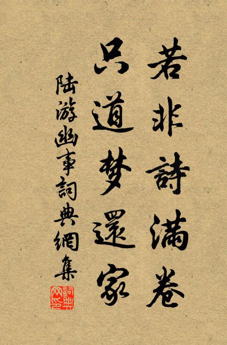 陆游若非诗满卷，只道梦还家书法作品欣赏