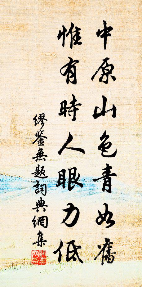 缪鉴中原山色青如旧，惟有时人眼力低书法作品欣赏
