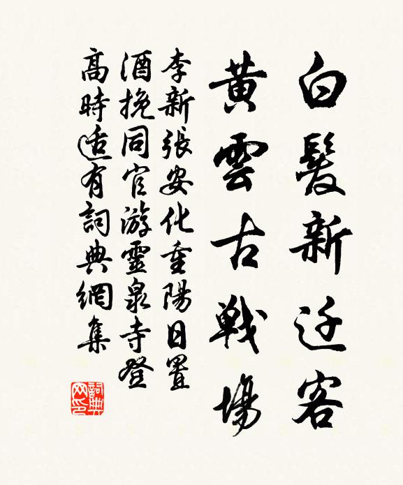李新白发新迁客，黄云古战场书法作品欣赏