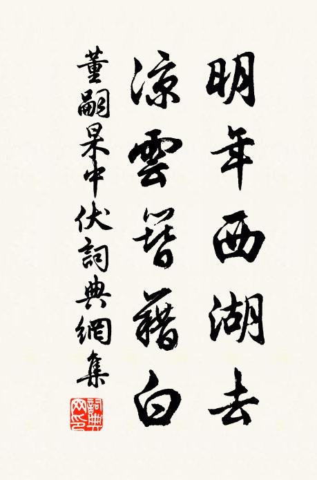 董嗣杲明年西湖去，凉云簪藉白书法作品欣赏