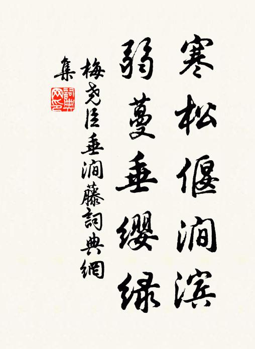 梅尧臣寒松偃涧滨，弱蔓垂缨绿书法作品欣赏