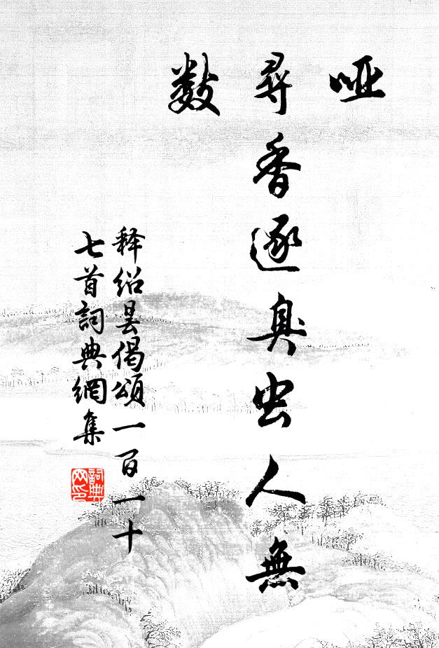 释绍昙哑，寻香逐臭虫人无数书法作品欣赏