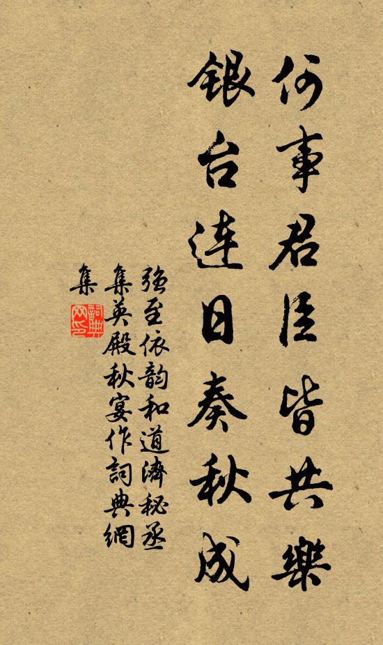 强至何事君臣皆共乐，银台连日奏秋成书法作品欣赏