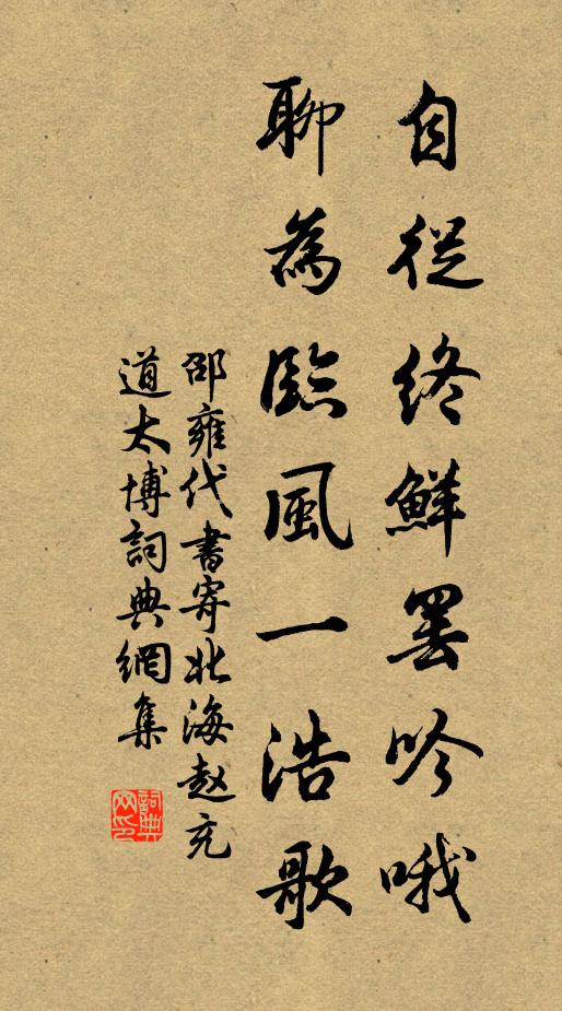 邵雍自从终鲜罢吟哦，聊为临风一浩歌书法作品欣赏
