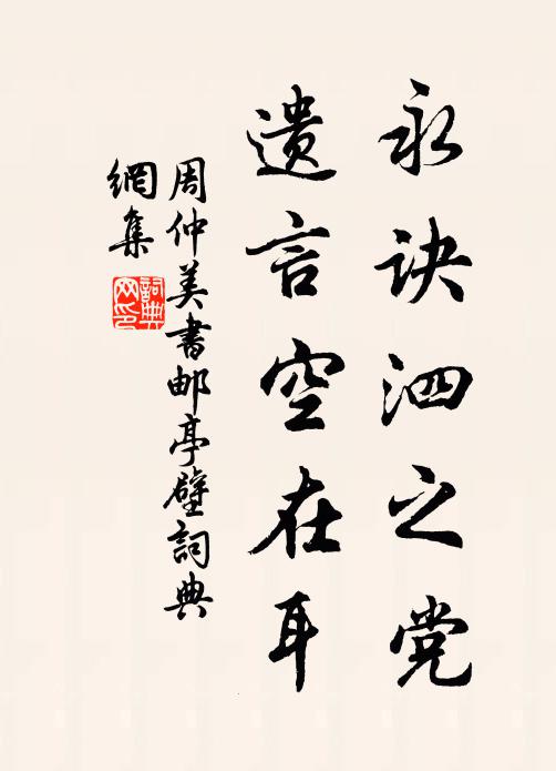周仲美永诀泗之党，遗言空在耳书法作品欣赏