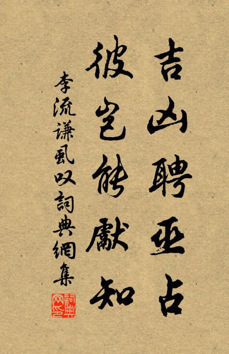 李流谦吉凶聘巫占，彼岂能先知书法作品欣赏