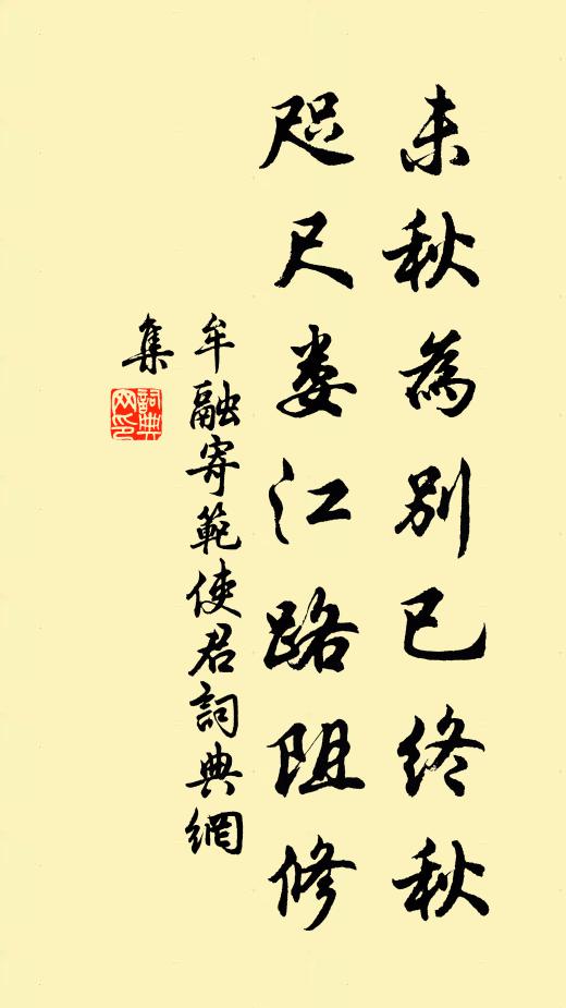 牟融未秋为别已终秋，咫尺娄江路阻修书法作品欣赏