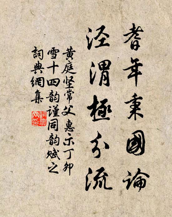 黄庭坚耆年秉国论，泾渭极分流书法作品欣赏