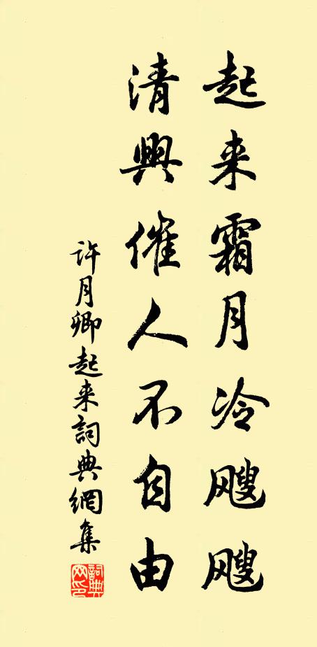 许月卿起来霜月冷飕飕，清兴催人不自由书法作品欣赏
