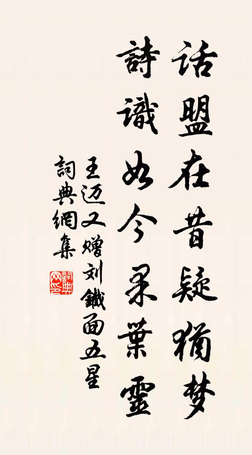 王迈话盟在昔疑犹梦，诗识如今果叶灵书法作品欣赏
