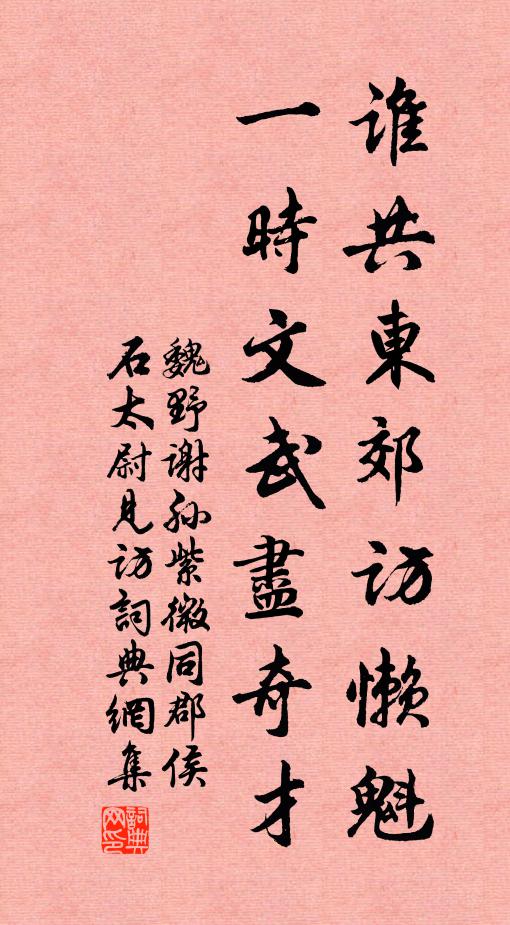 魏野谁共东郊访懒魁，一时文武尽奇才书法作品欣赏