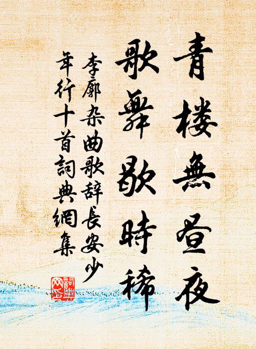 李廓青楼无昼夜,歌舞歇时稀书法作品欣赏