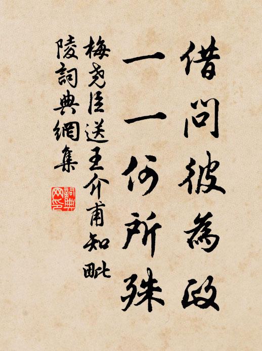 梅尧臣借问彼为政，一一何所殊书法作品欣赏