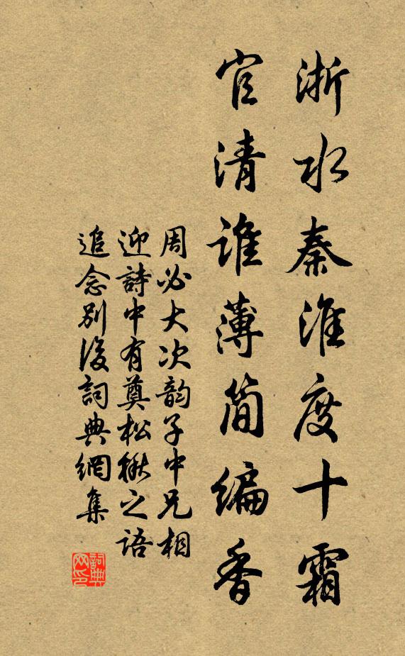 周必大浙水秦淮度十霜，官清谁薄简编香书法作品欣赏