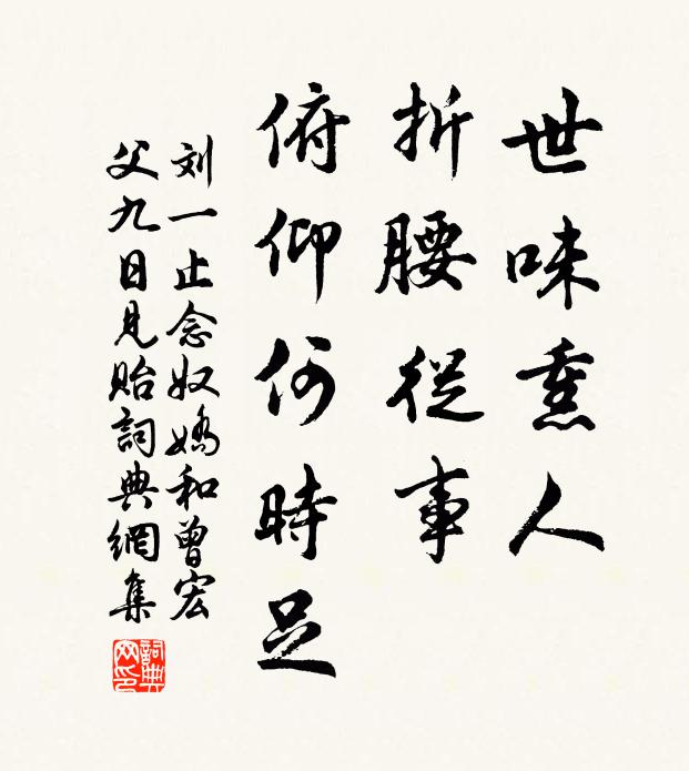 刘一止世味熏人，折腰从事，俯仰何时足书法作品欣赏