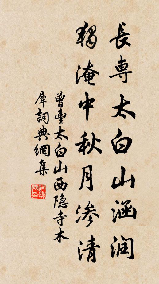 曾丰长专太白山涵润，独淹中秋月渗清书法作品欣赏