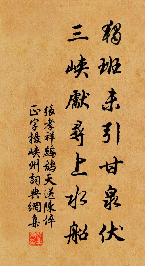 张孝祥独班未引甘泉伏，三峡先寻上水船书法作品欣赏