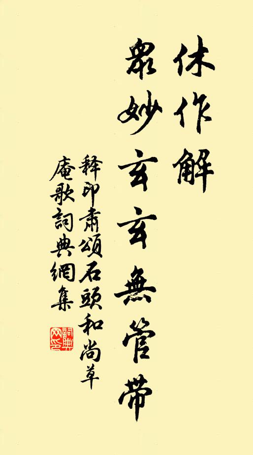 释印肃休作解，众妙玄玄无管带书法作品欣赏