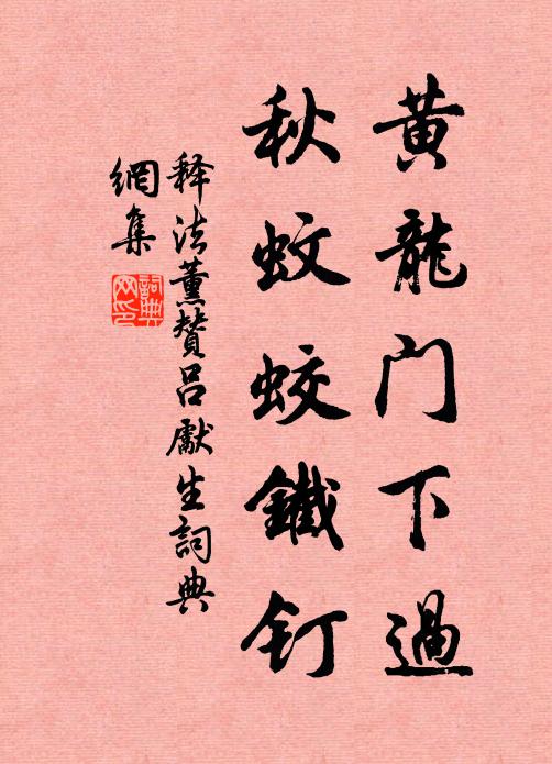 释法薰黄龙门下过，秋蚊蛟铁钉书法作品欣赏