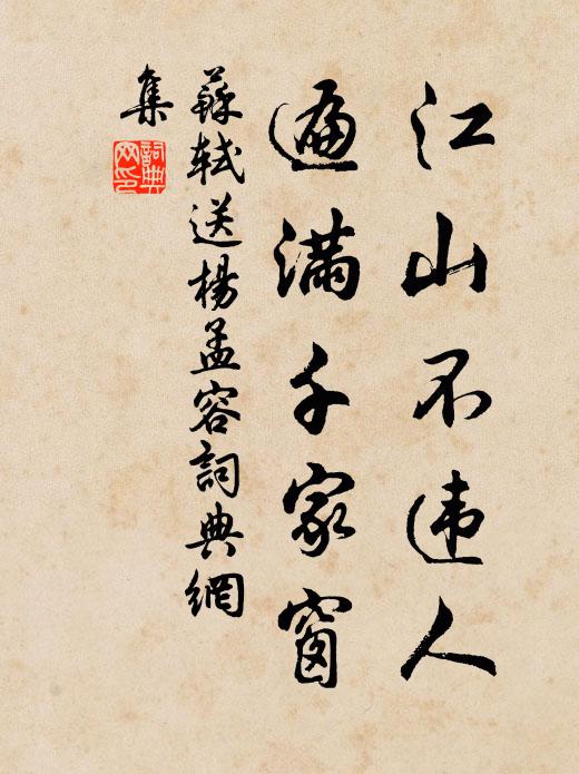 苏轼江山不违人，遍满千家窗书法作品欣赏