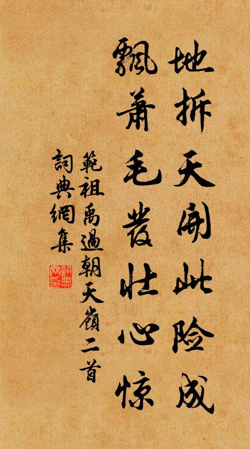 范祖禹地拆天开此险成，飘萧毛发壮心惊书法作品欣赏