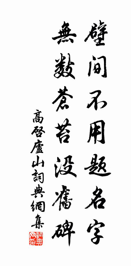 高启壁间不用题名字，无数苍苔没旧碑书法作品欣赏